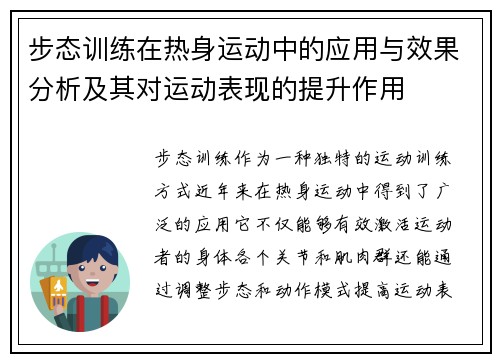 步态训练在热身运动中的应用与效果分析及其对运动表现的提升作用