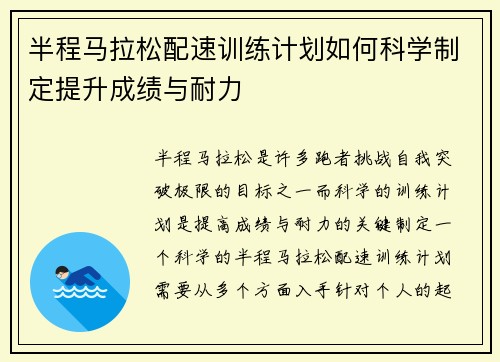 半程马拉松配速训练计划如何科学制定提升成绩与耐力