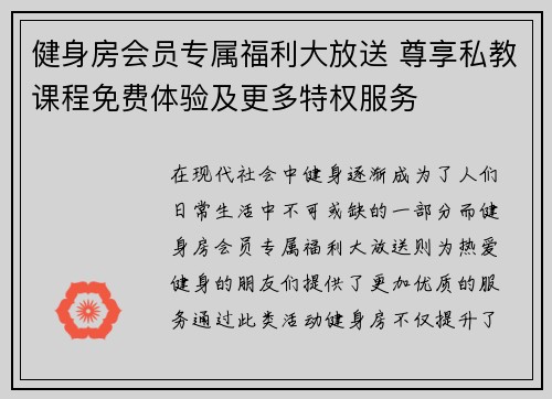 健身房会员专属福利大放送 尊享私教课程免费体验及更多特权服务