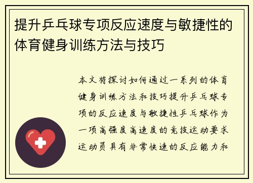 提升乒乓球专项反应速度与敏捷性的体育健身训练方法与技巧