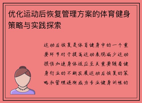 优化运动后恢复管理方案的体育健身策略与实践探索