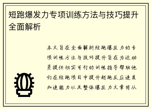 短跑爆发力专项训练方法与技巧提升全面解析