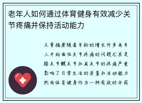 老年人如何通过体育健身有效减少关节疼痛并保持活动能力