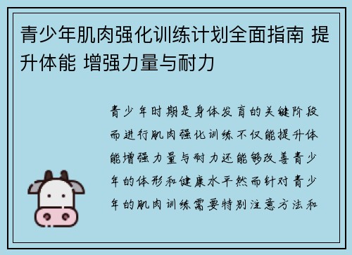 青少年肌肉强化训练计划全面指南 提升体能 增强力量与耐力