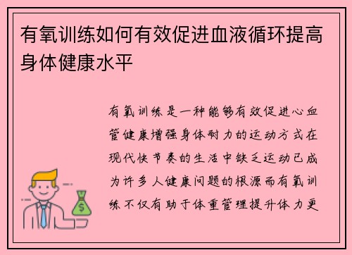 有氧训练如何有效促进血液循环提高身体健康水平