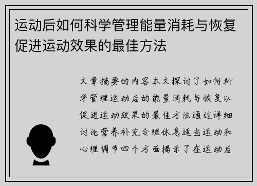 运动后如何科学管理能量消耗与恢复促进运动效果的最佳方法