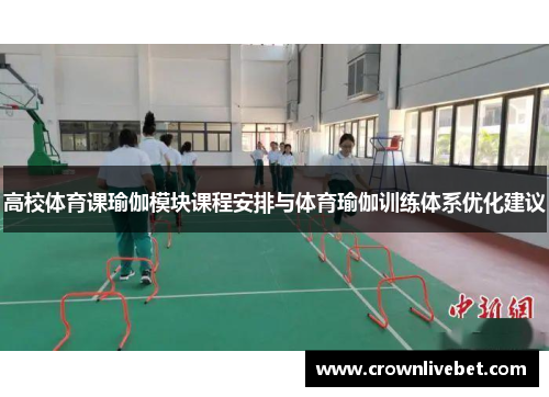 高校体育课瑜伽模块课程安排与体育瑜伽训练体系优化建议
