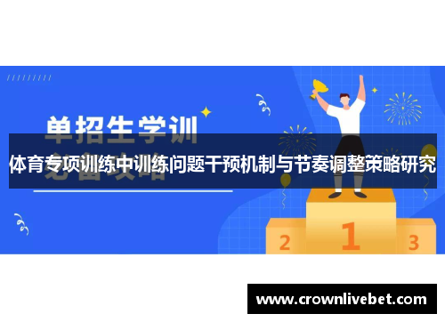 体育专项训练中训练问题干预机制与节奏调整策略研究