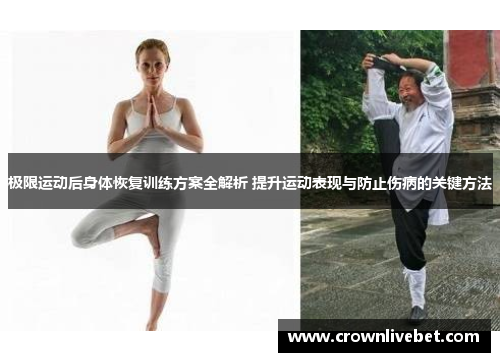 极限运动后身体恢复训练方案全解析 提升运动表现与防止伤病的关键方法