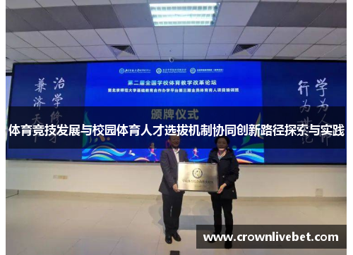 体育竞技发展与校园体育人才选拔机制协同创新路径探索与实践