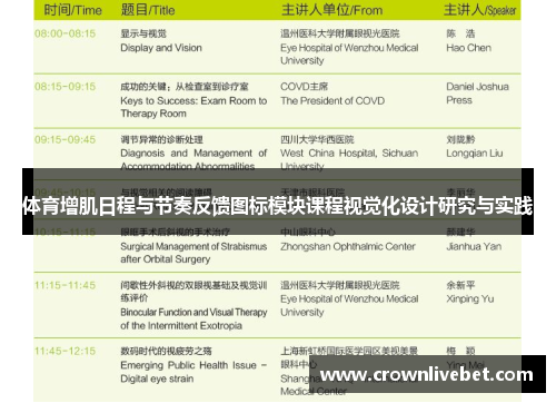体育增肌日程与节奏反馈图标模块课程视觉化设计研究与实践