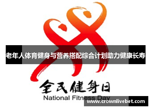 老年人体育健身与营养搭配综合计划助力健康长寿